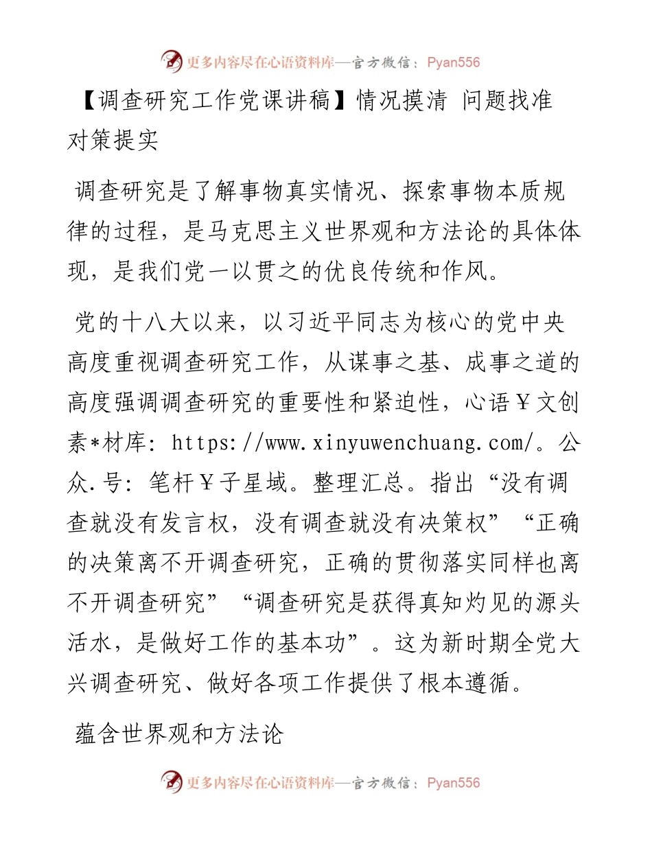 党课讲稿：情况摸清 问题找准 对策提实.docx_第1页
