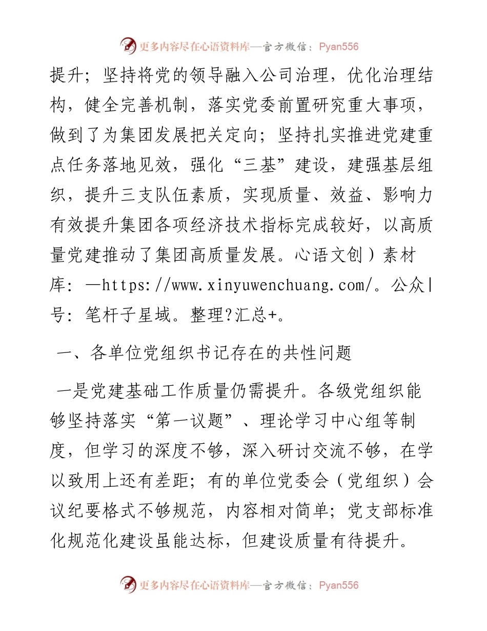党委书记在子公司党组织书记抓基层党建工作述职评议大会上的讲话.docx_第2页