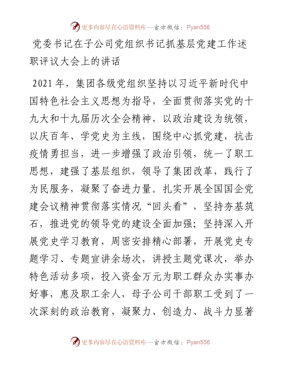 党委书记在子公司党组织书记抓基层党建工作述职评议大会上的讲话.docx_第1页