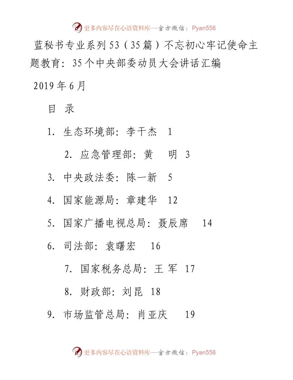 专题系列53（35篇）不忘初心牢记使命主题教育：35个中央部委动员大会讲话汇编.docx_第1页