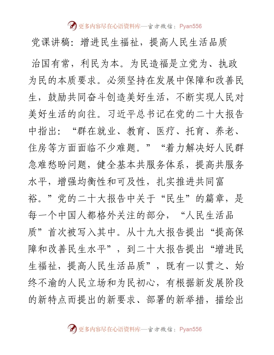 党课讲稿：增进民生福祉，提高人民生活品质.docx_第1页