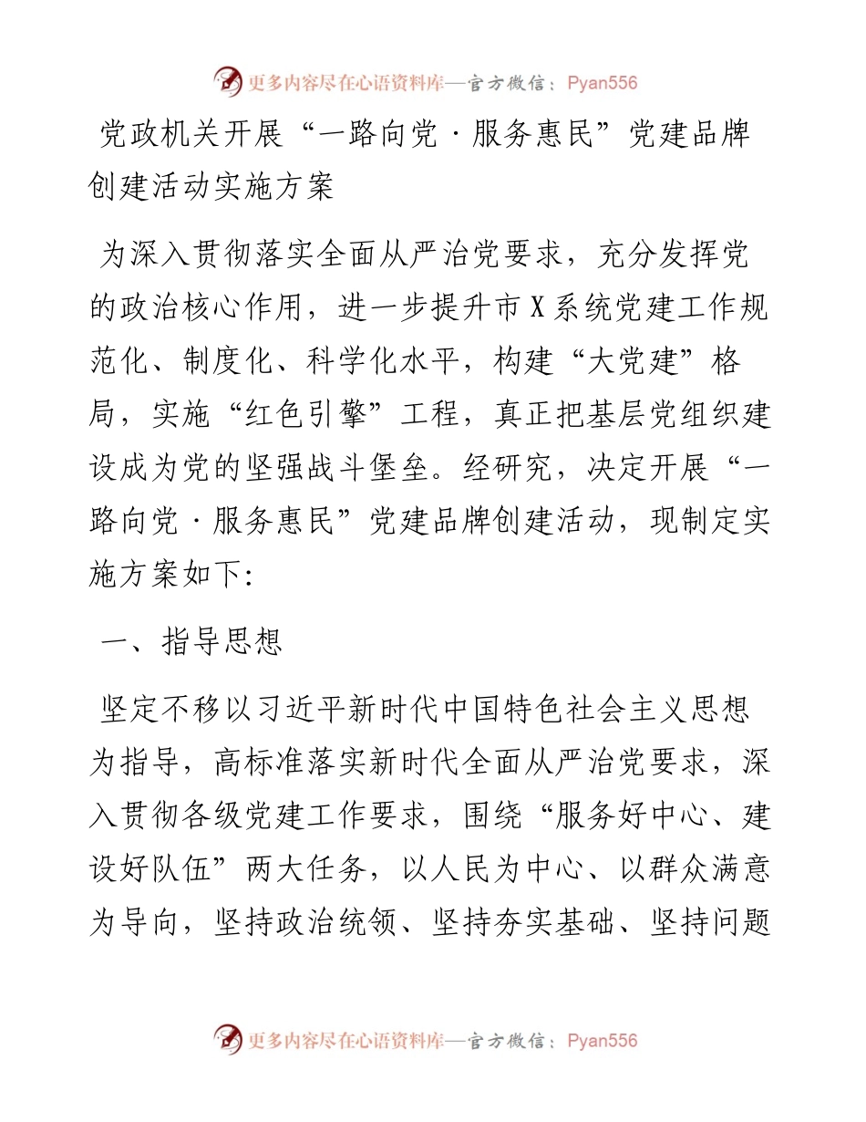 党政机关开展“一路向党·服务惠民”党建品牌创建活动实施方案.docx_第1页