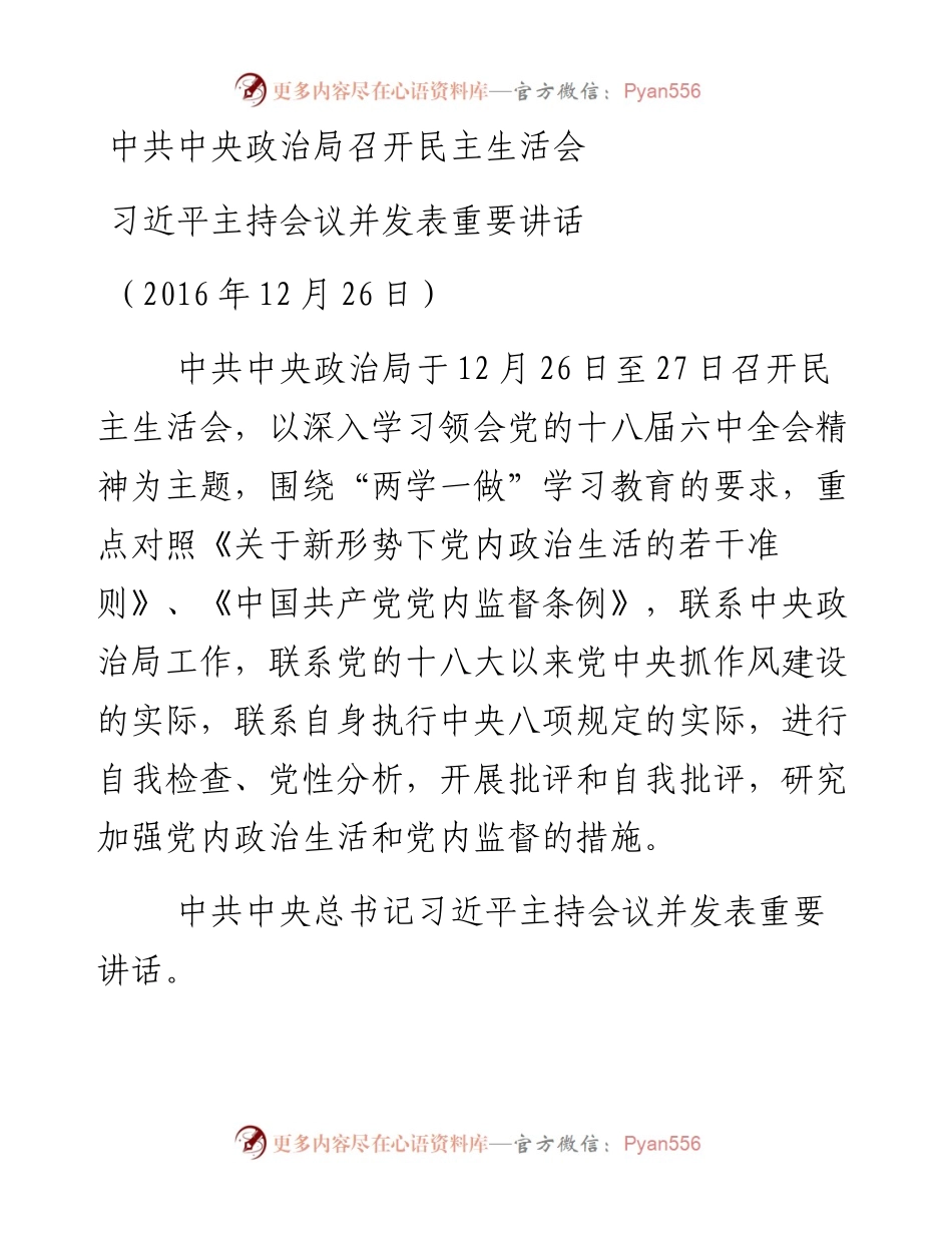 中共中央政治局召开民主生活会 习近平主持会议并发表重要讲话.docx_第1页