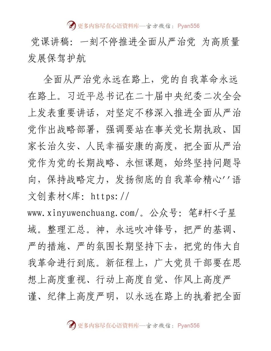 一刻不停推进全面从严治党 为高质量发展保驾护航.docx_第1页