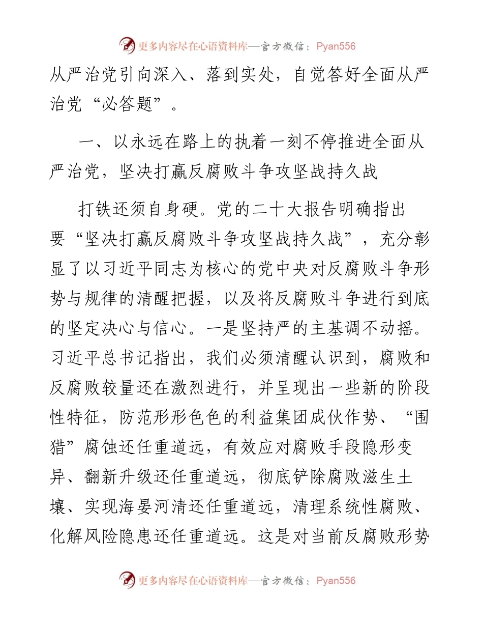 一刻不停推进全面从严治党 为高质量发展保驾护航.docx_第2页
