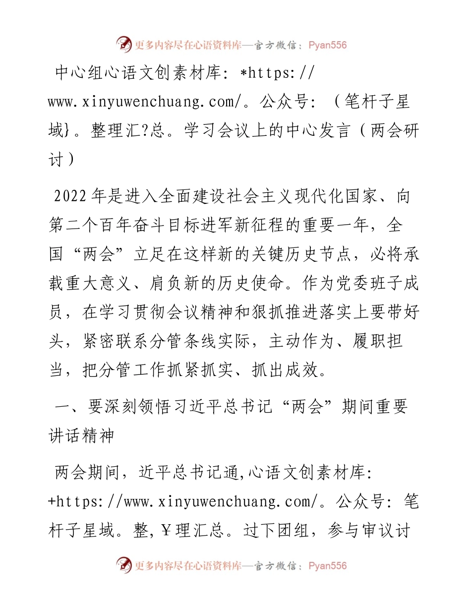 中心组学习会议上的中心发言（两会研讨）.docx_第1页