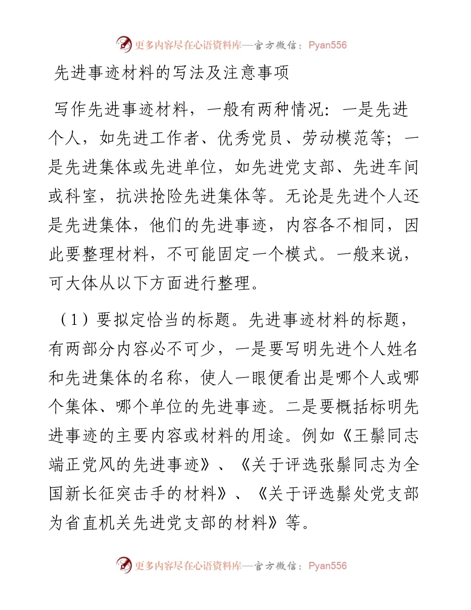 先进事迹材料的写法及注意事项.docx_第1页