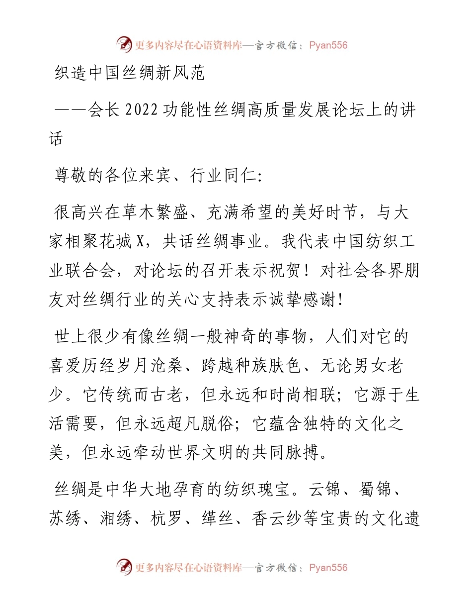 会长功能性丝绸高质量发展论坛上的讲话.docx_第1页