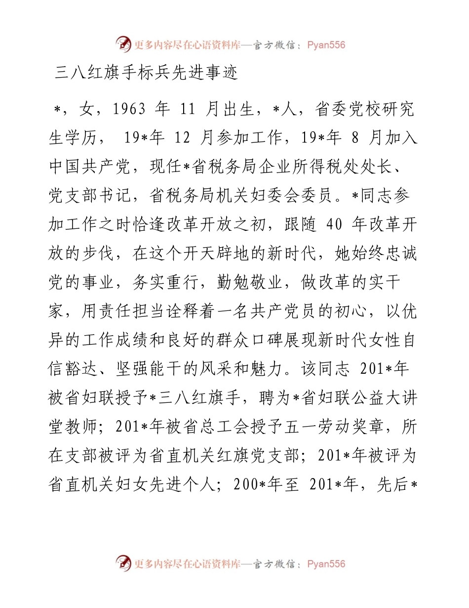 三八红旗手标兵先进事迹.docx_第1页