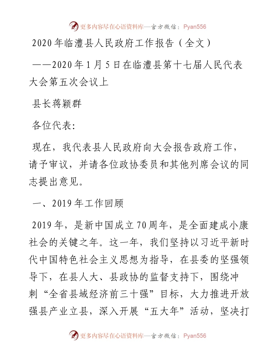 临澧县人民政府工作报告（全文）.docx_第1页