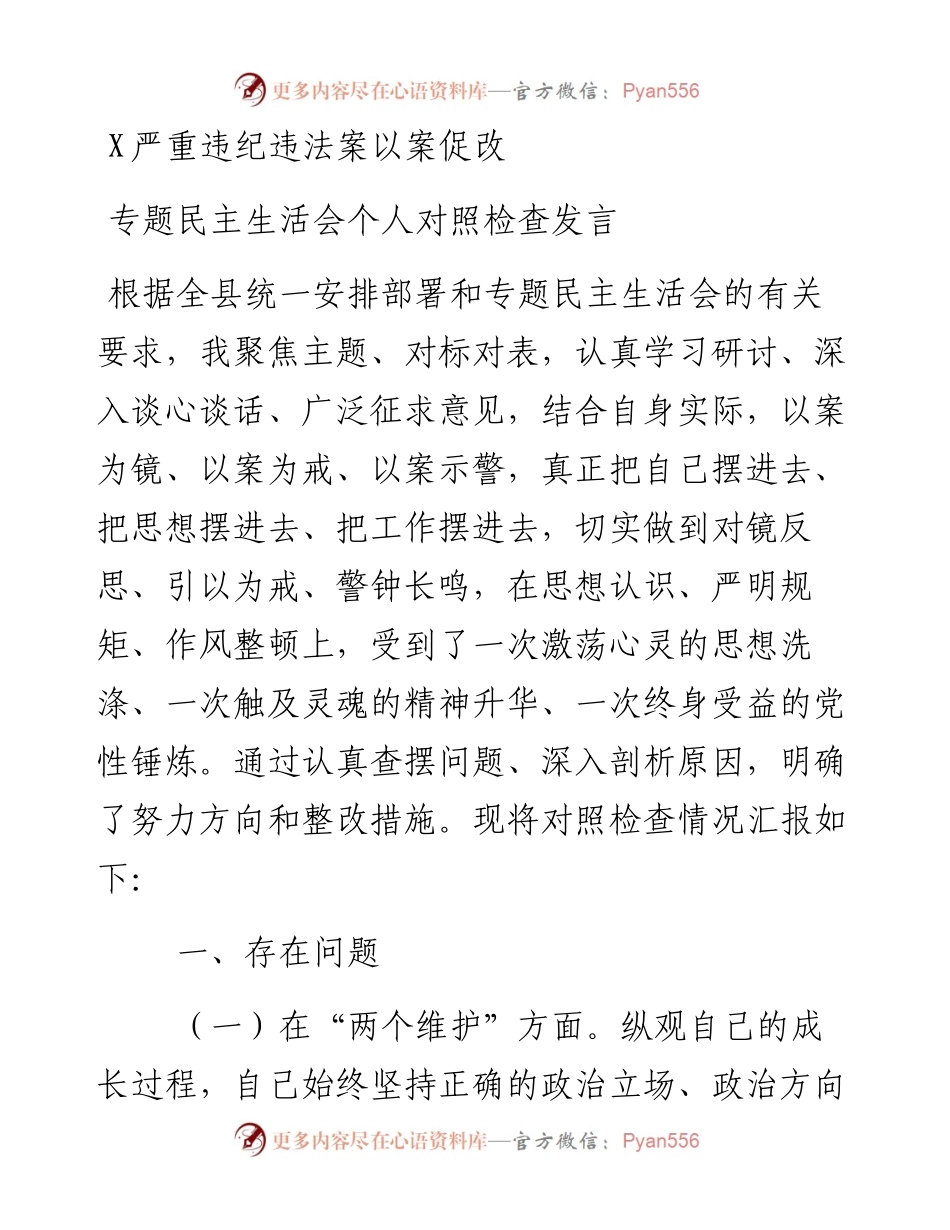 严重违纪违法案以案促改专题民主生活会个人对照检查发言.docx_第1页