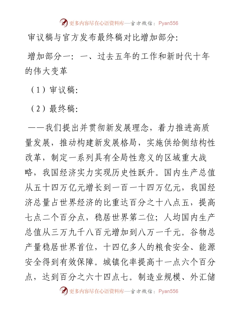 二十大报告审议稿与最终稿对比.docx_第1页