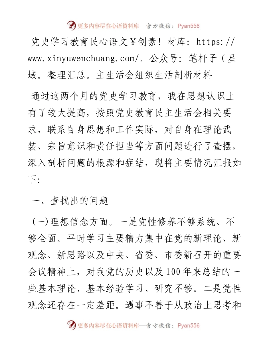 党史学习教育民主生活会组织生活剖析材料.docx_第1页