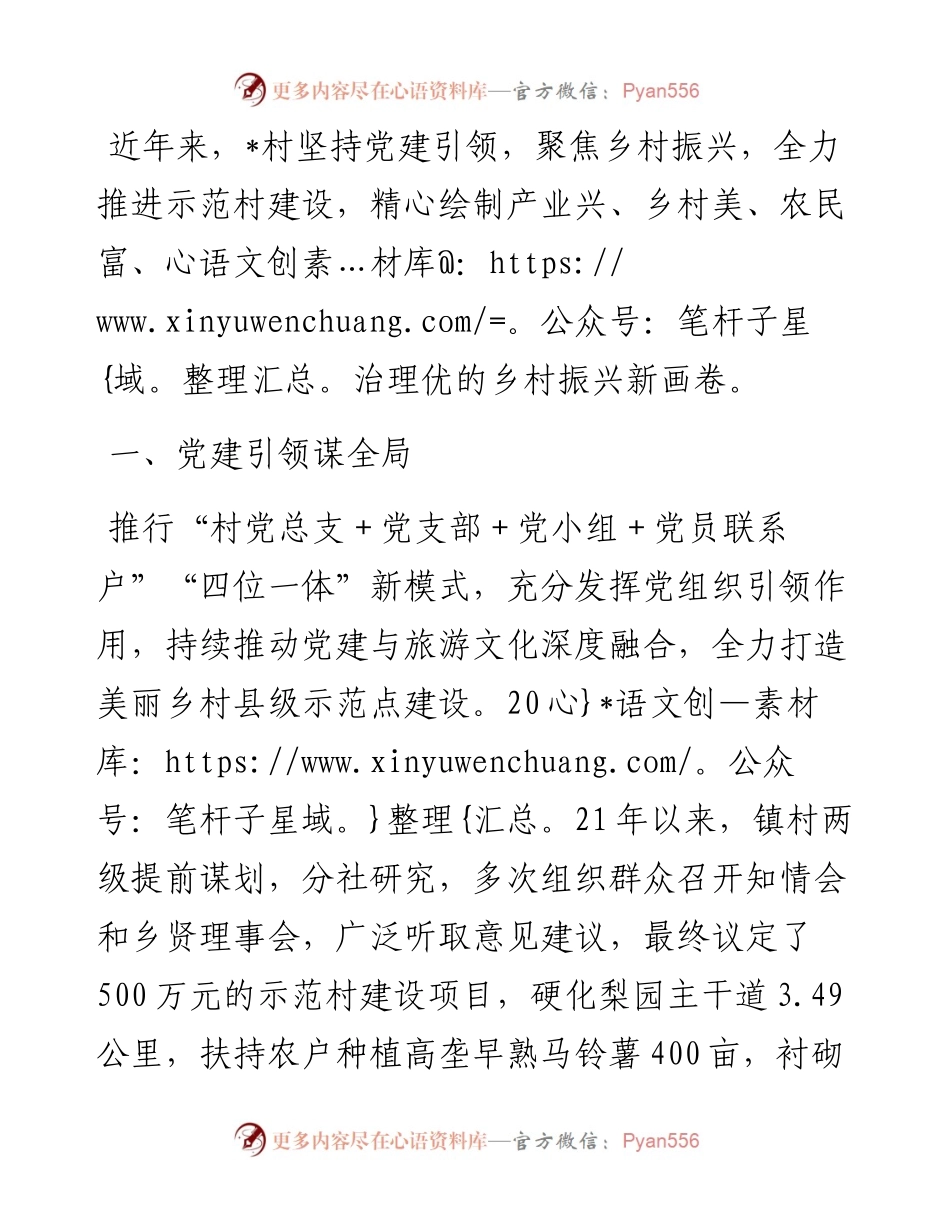 党建引领乡村振兴发展材料.docx_第1页