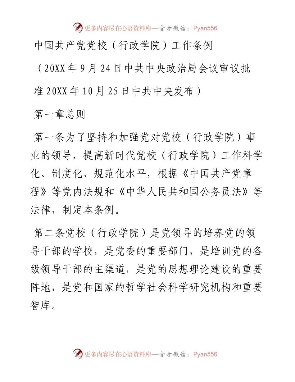 中国共产党党校（行政学院）工作条例.docx_第1页
