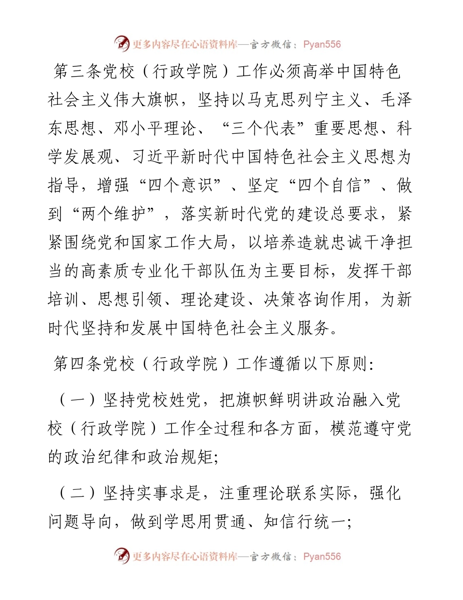 中国共产党党校（行政学院）工作条例.docx_第2页
