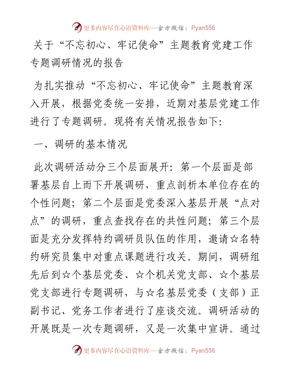 党建工作专题调研情况的报告.docx_第1页