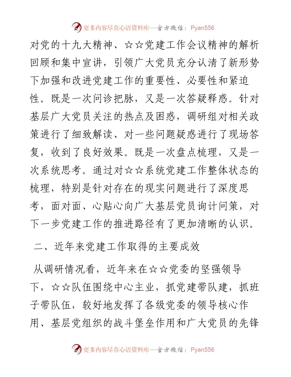 党建工作专题调研情况的报告.docx_第2页
