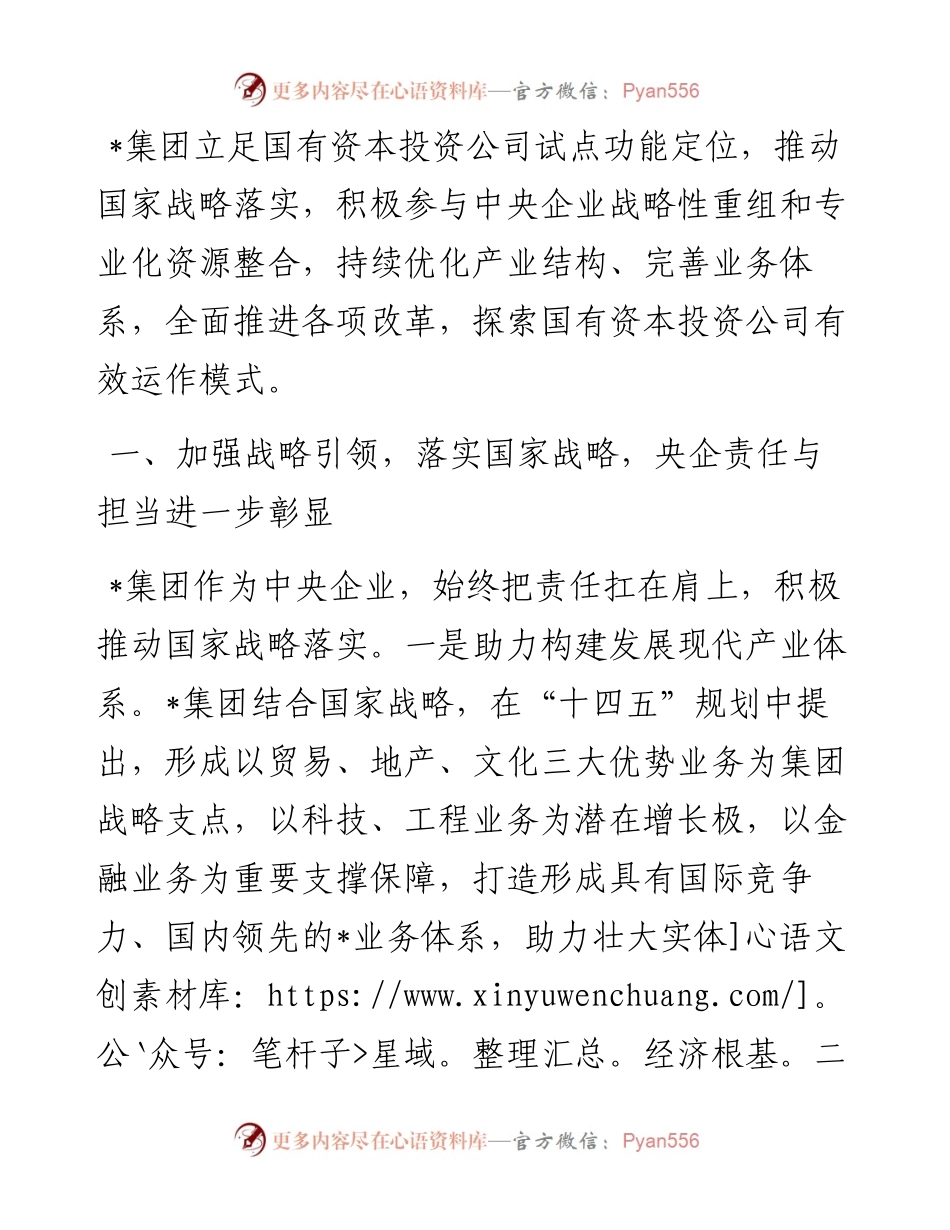 优化产业布局 提升管资本能力——企业集团交流发言材料.docx_第1页