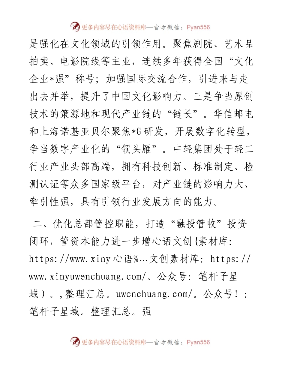 优化产业布局 提升管资本能力——企业集团交流发言材料.docx_第2页