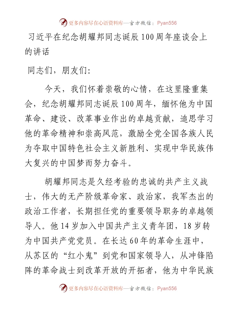 习近平在纪念胡耀邦同志诞辰100周年座谈会上的讲话.docx_第1页