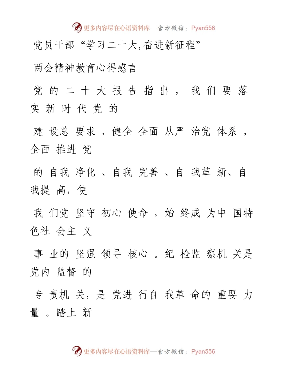 党员干部“学习二十大,奋进新征程”两会精神教育心得感悟4篇.docx_第1页