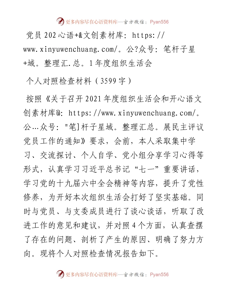 党员度组织生活会个人对照检查材料（3599字）.docx_第1页