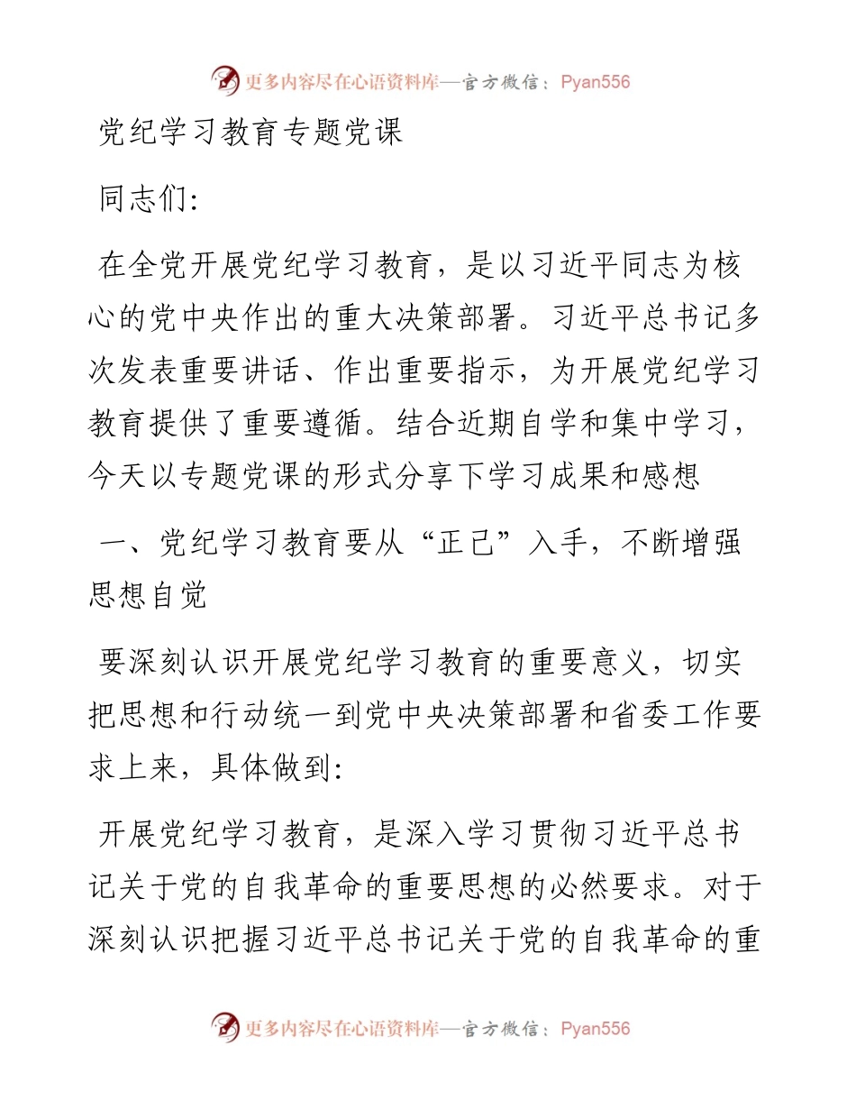 党纪学习教育专题党课.docx_第1页