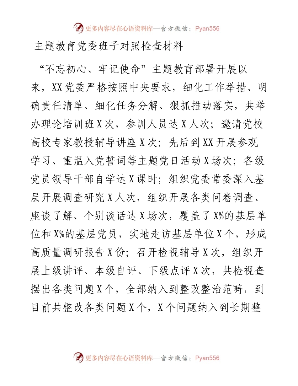 党委班子对照检查材料(1).docx_第1页