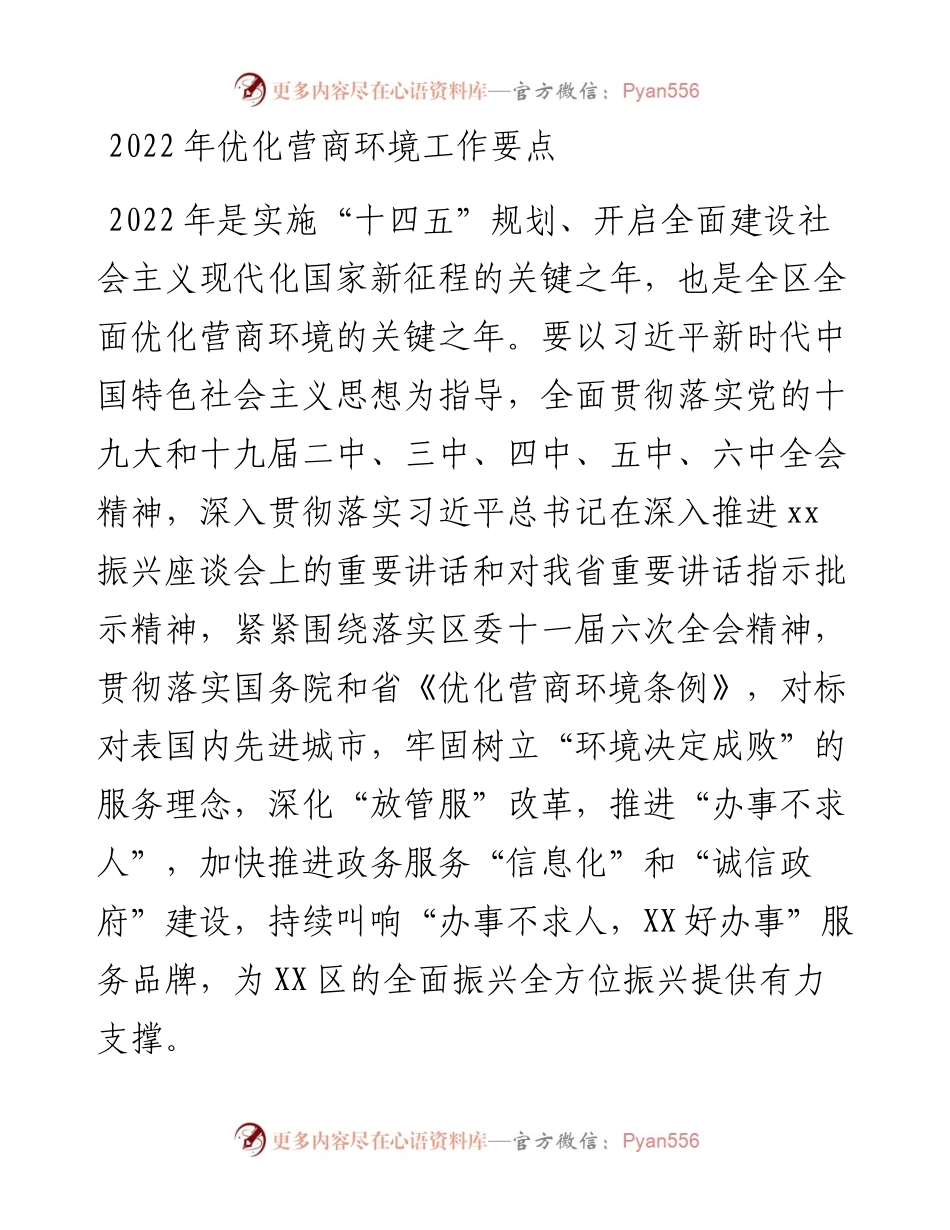 优化营商环境工作要点.docx_第1页