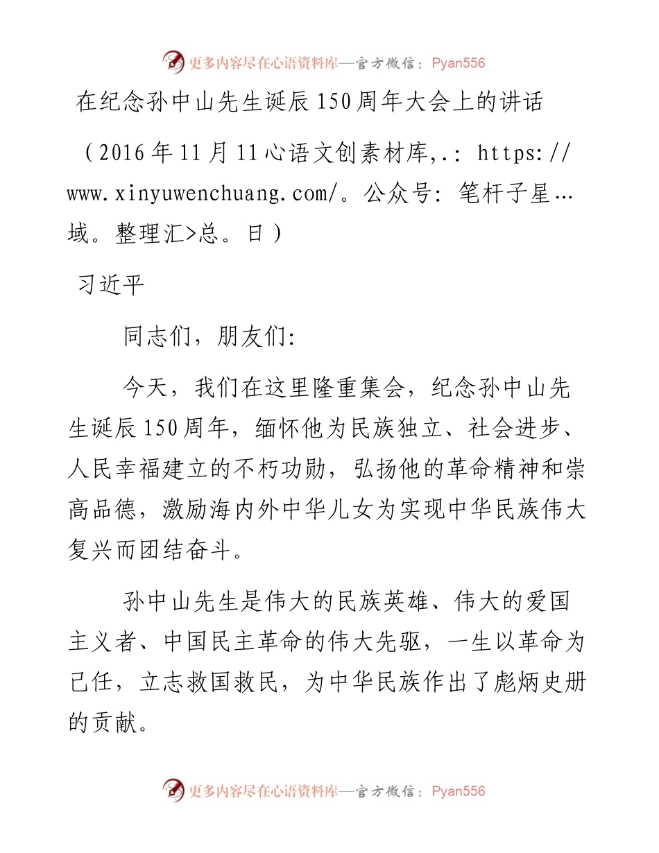 习近平在纪念孙中山先生诞辰150周年大会上的讲话.docx_第1页