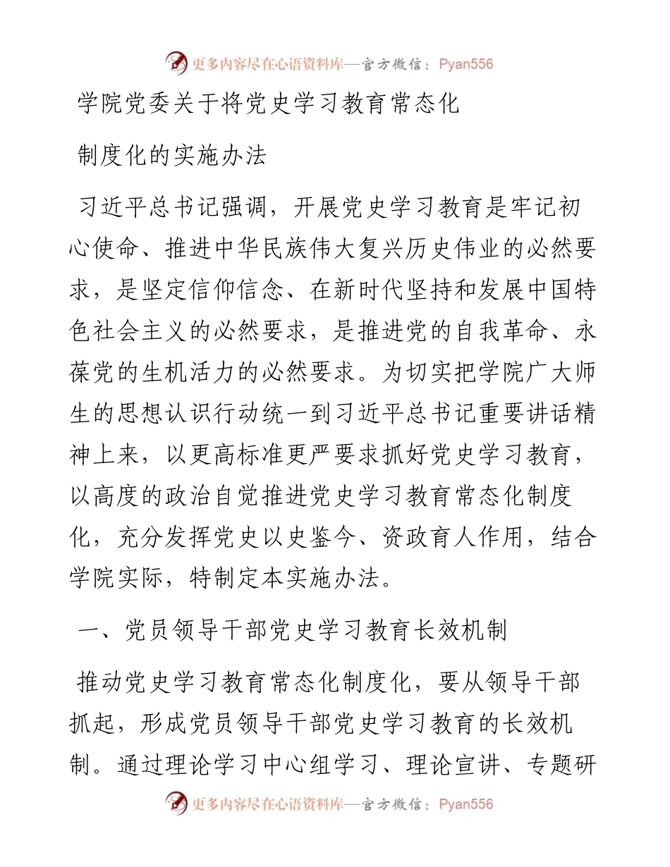 党史学习教育常态化制度化实施办法.docx_第1页