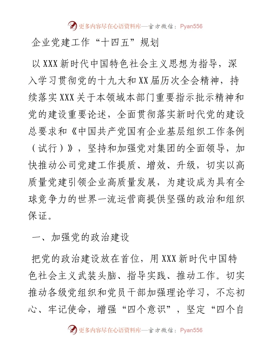 企业党建工作“十四五”规划.docx_第1页