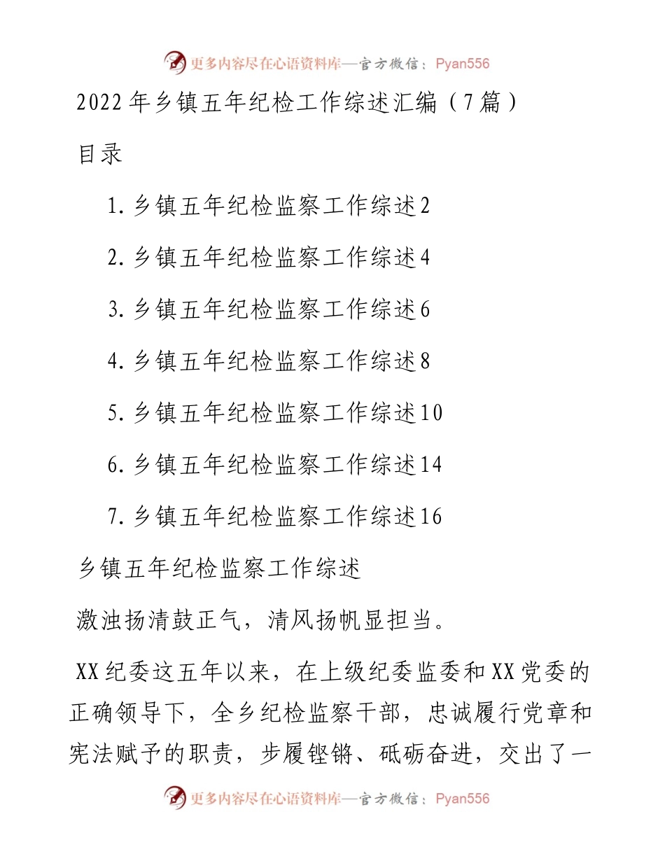 乡镇五年纪检工作综述汇编（7篇）.docx_第1页
