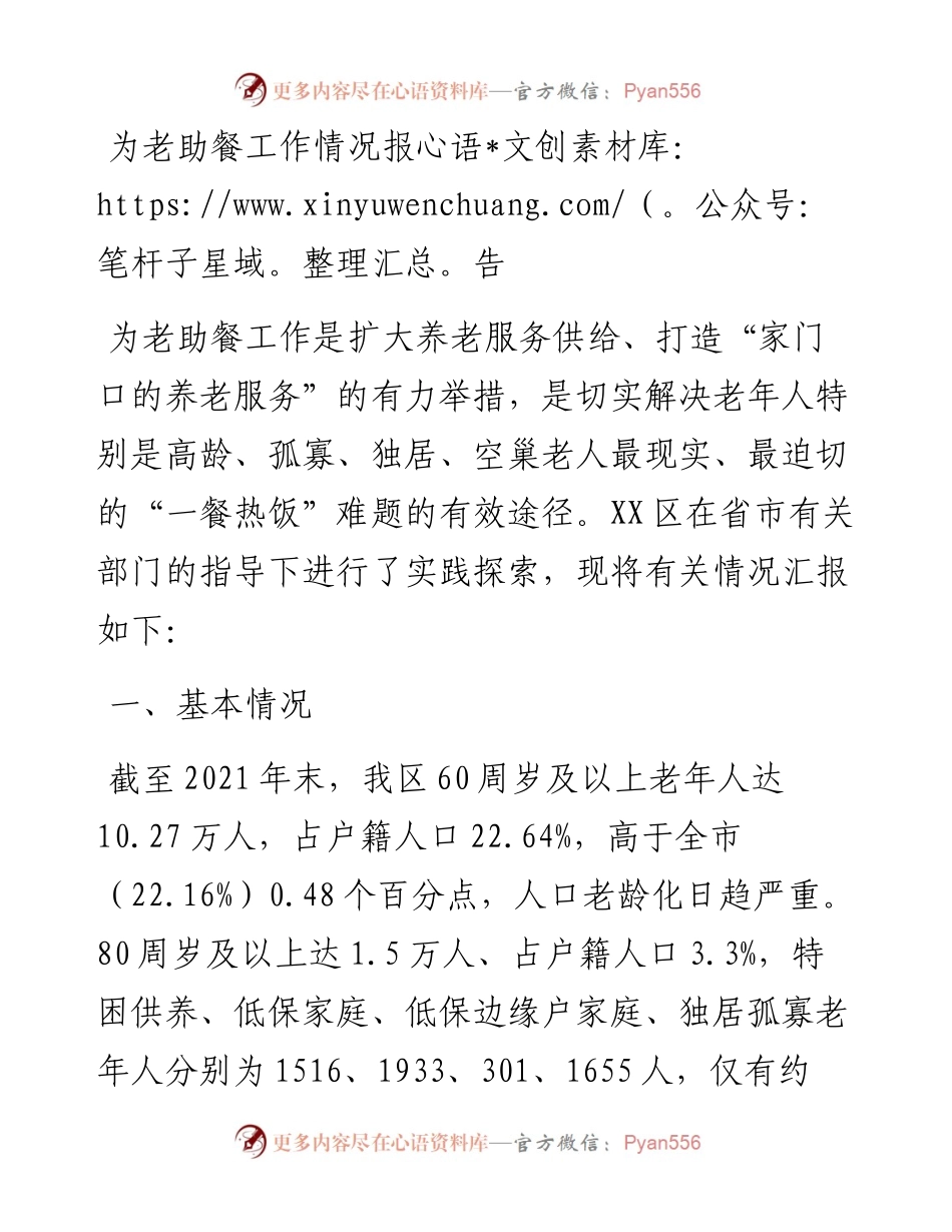 为老助餐工作情况报告.docx_第1页