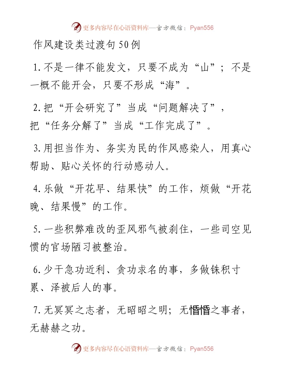 作风建设类过渡句50例素材.docx_第1页