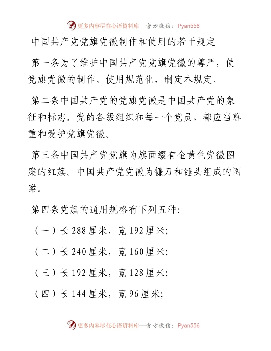 中国共产党党旗党徽制作和使用的若干规定.docx_第1页