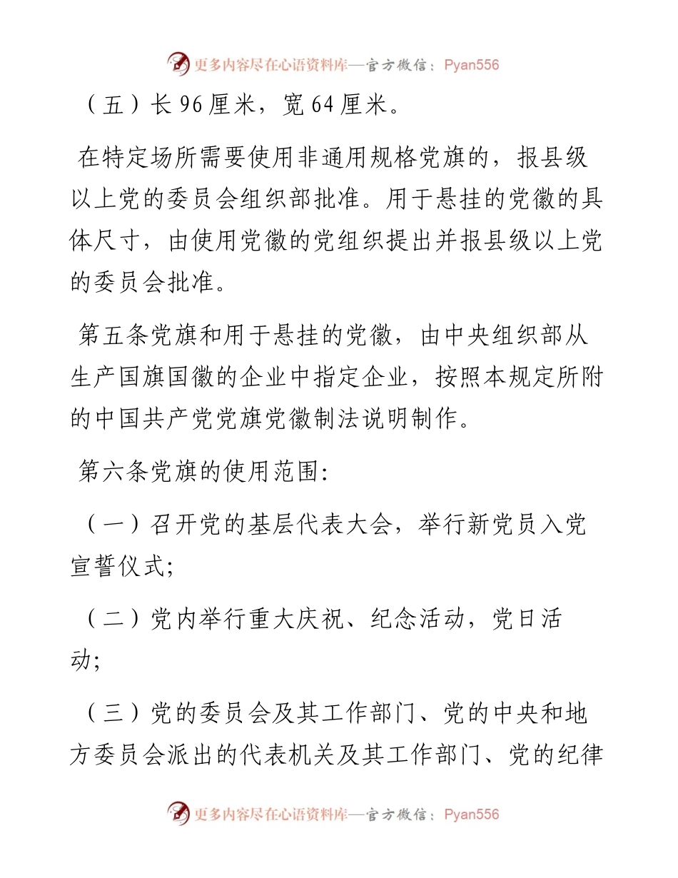 中国共产党党旗党徽制作和使用的若干规定.docx_第2页