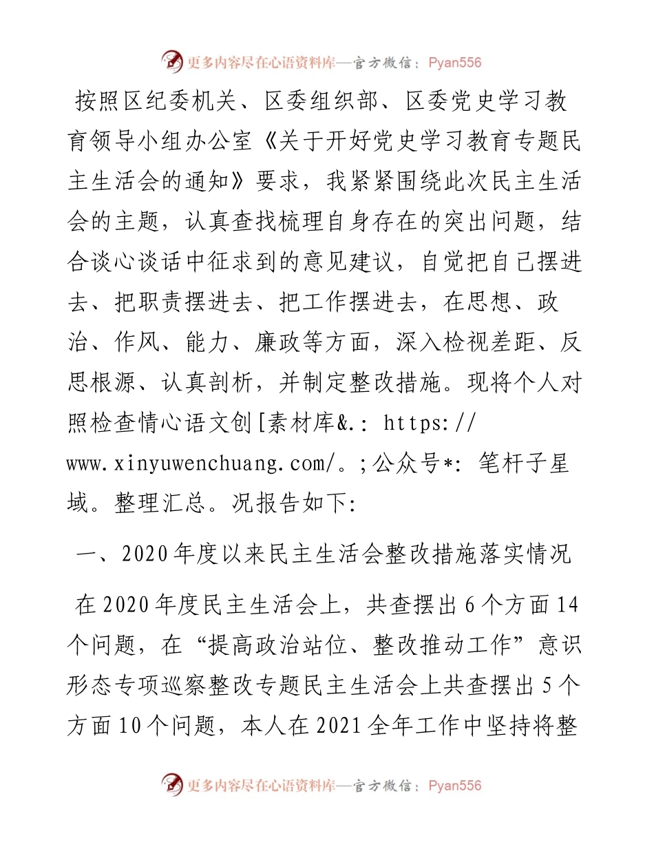 乡镇武装部长党史学习教育五个带头专题民主生活会发言材料.docx_第1页