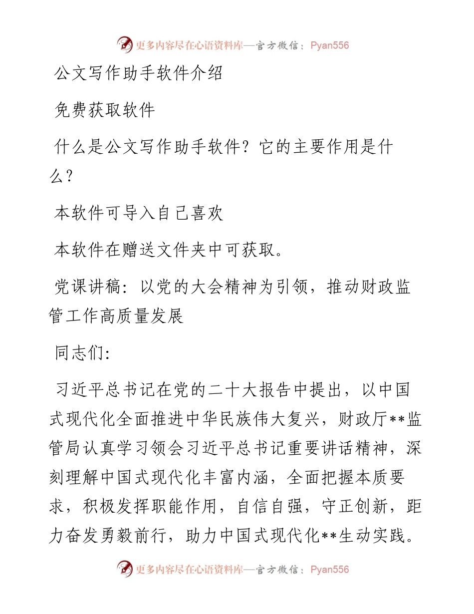 党课讲稿：以党的二十大精神为引领，推动财政监管工作高质量发展.docx_第1页