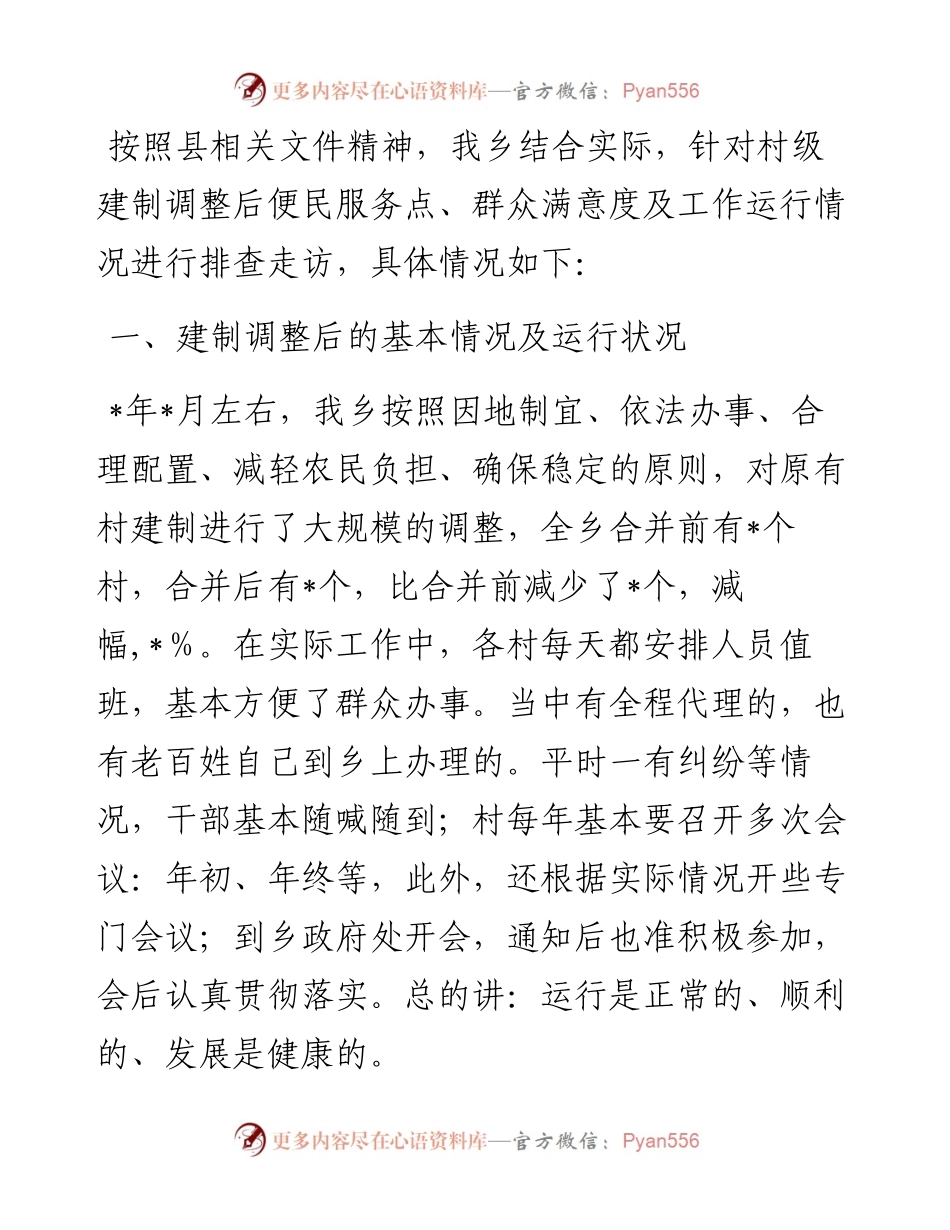 乡村级建制调整后的运行排查工作情况汇报.docx_第1页