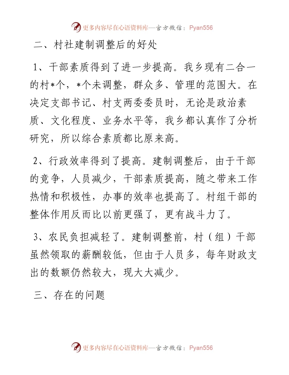 乡村级建制调整后的运行排查工作情况汇报.docx_第2页