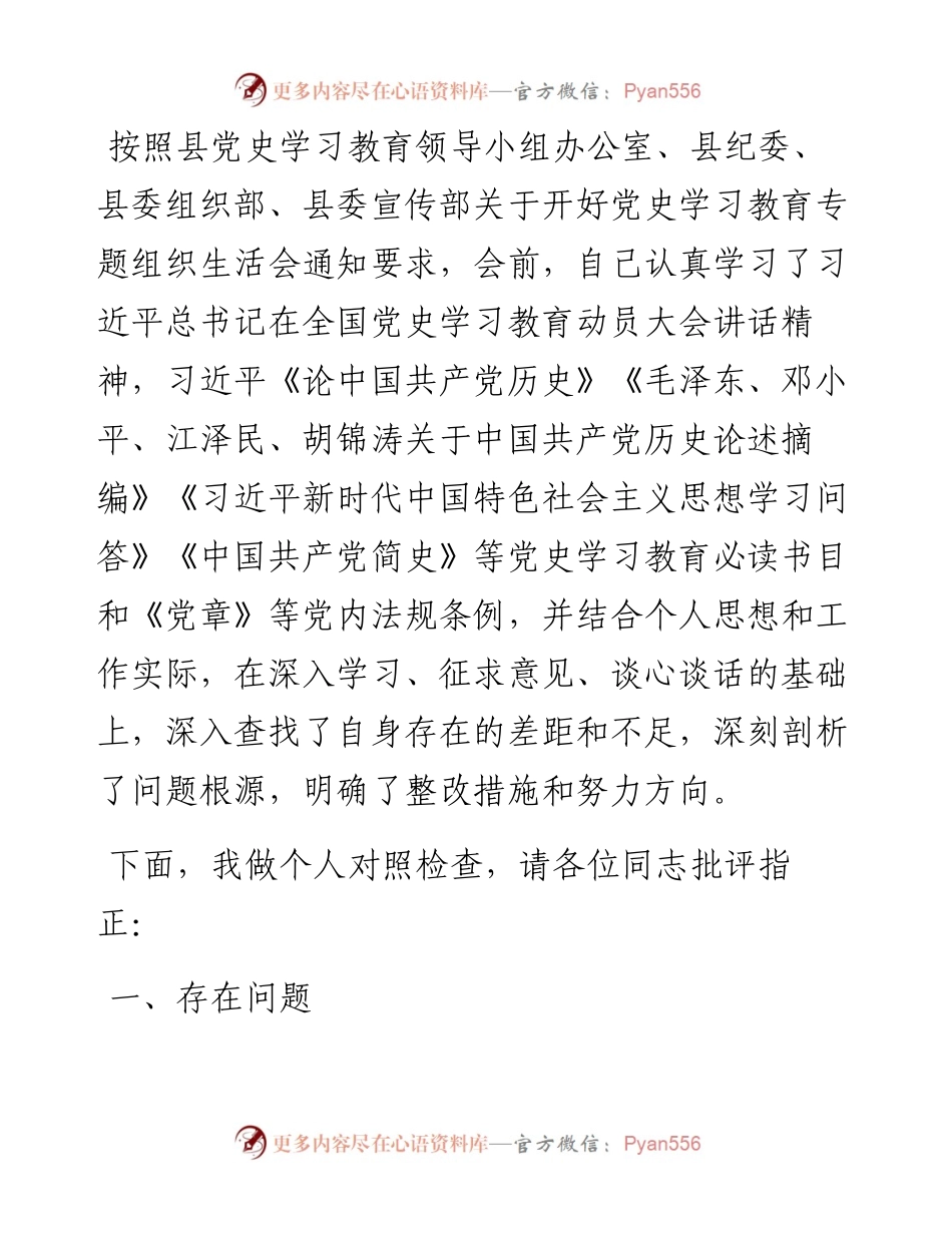 党员领导干部党史学习教育专题组织生活会发言提纲1.docx_第1页