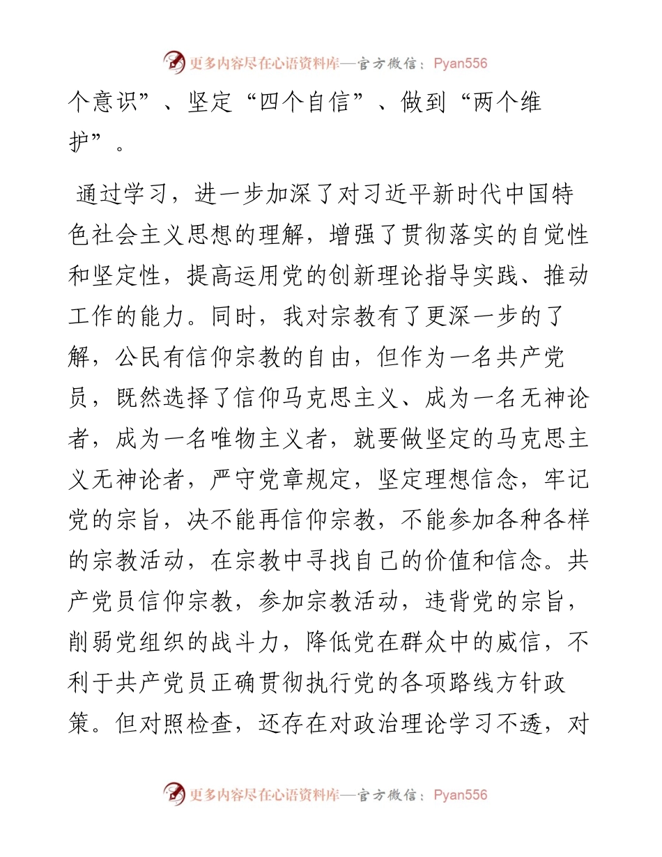 党员“坚定理想信念，严守党纪党规”专题组织生活会个人对照检查材料.docx_第2页