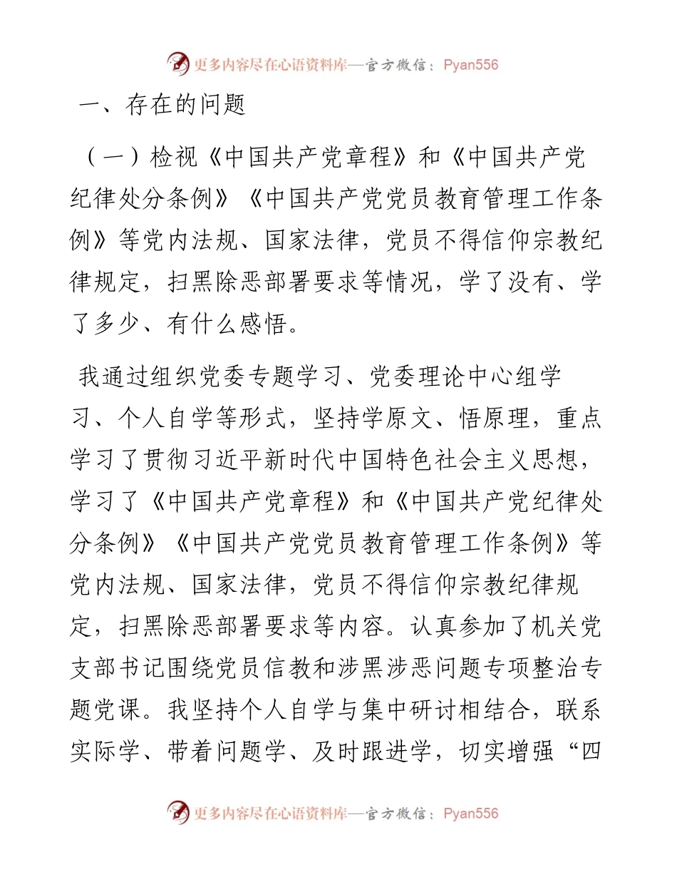 党员“坚定理想信念，严守党纪党规”专题组织生活会个人对照检查材料.docx_第1页