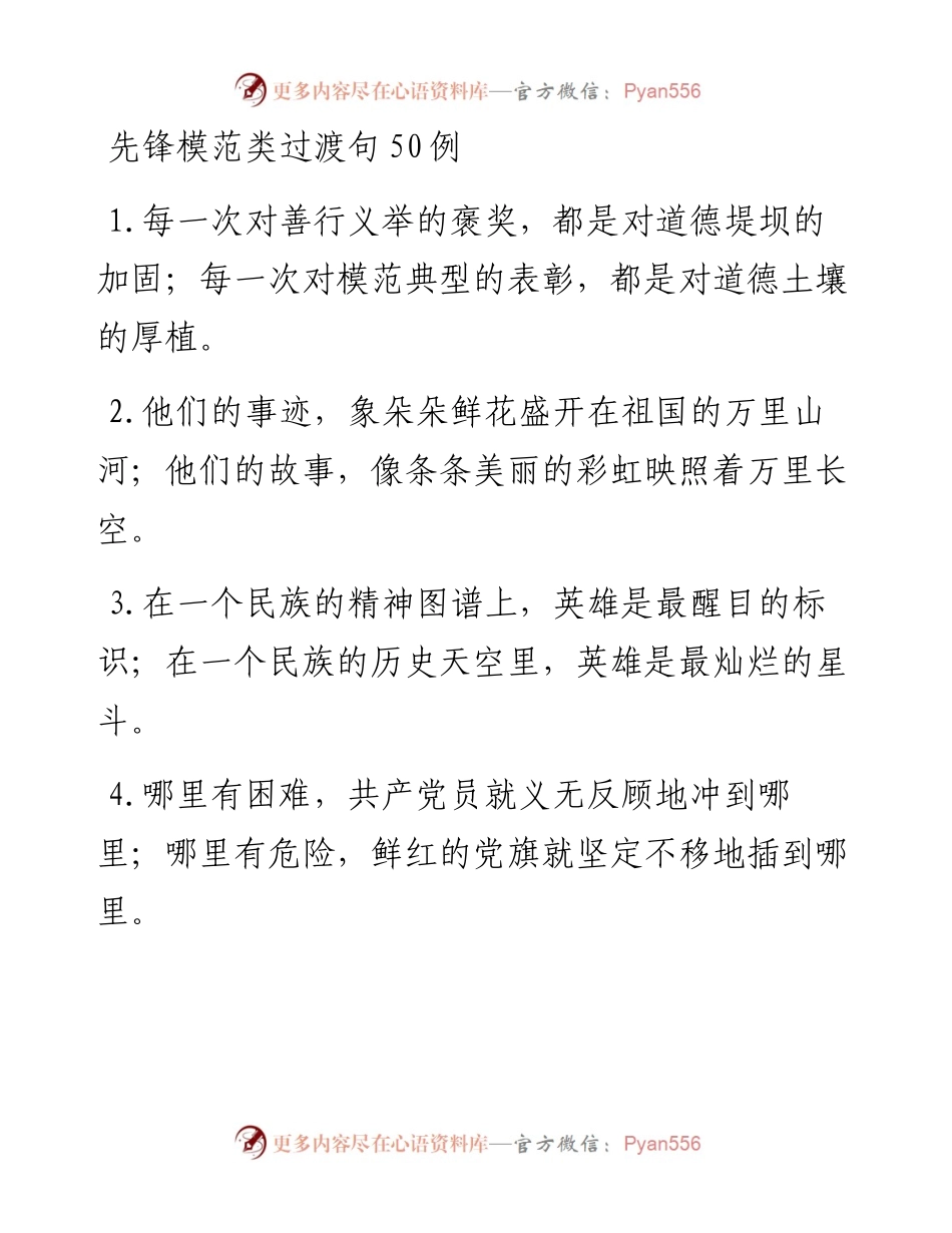 先锋模范类过渡句50例.docx_第1页