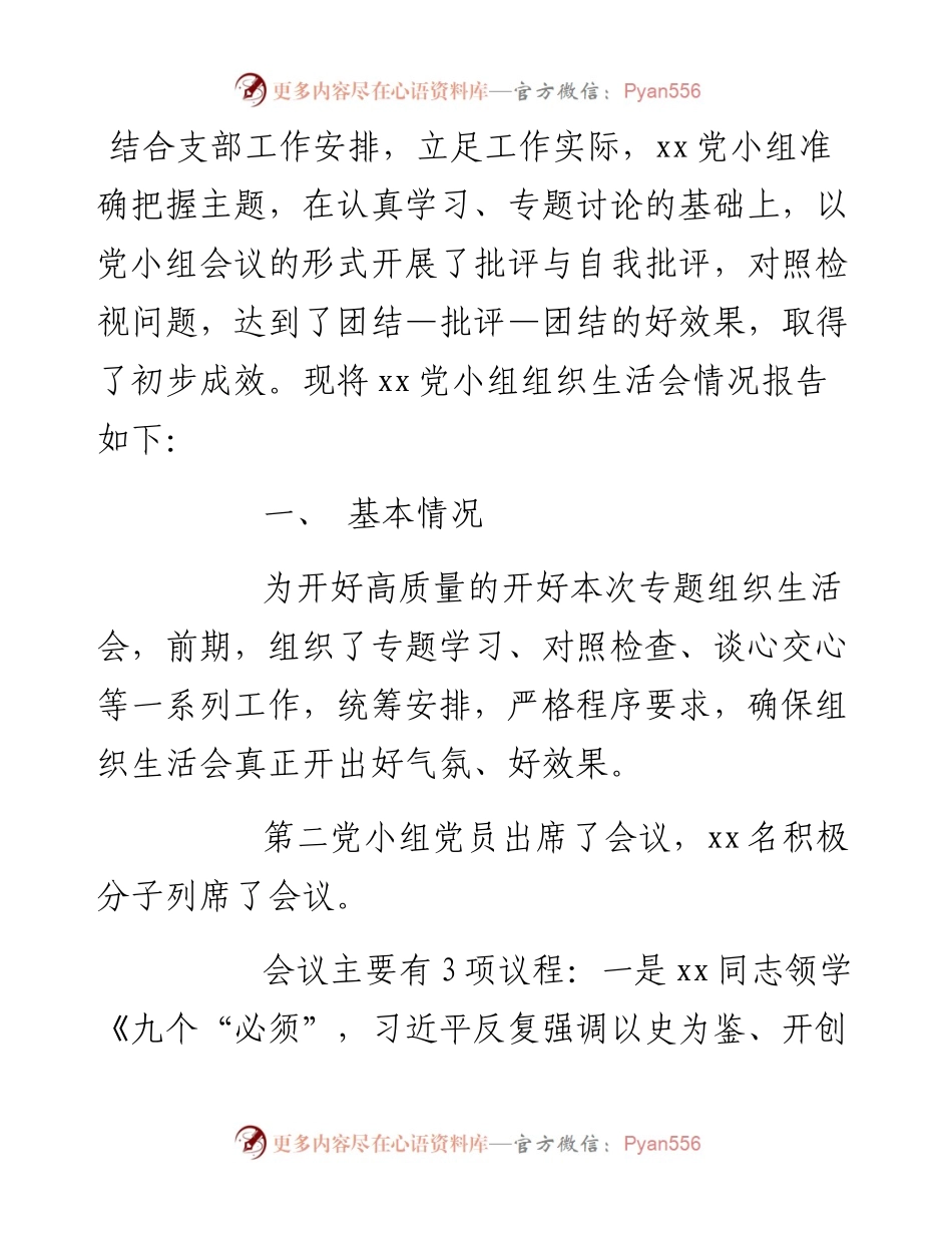 党小组党史学习教育专题组织生活会情况的报告.docx_第1页