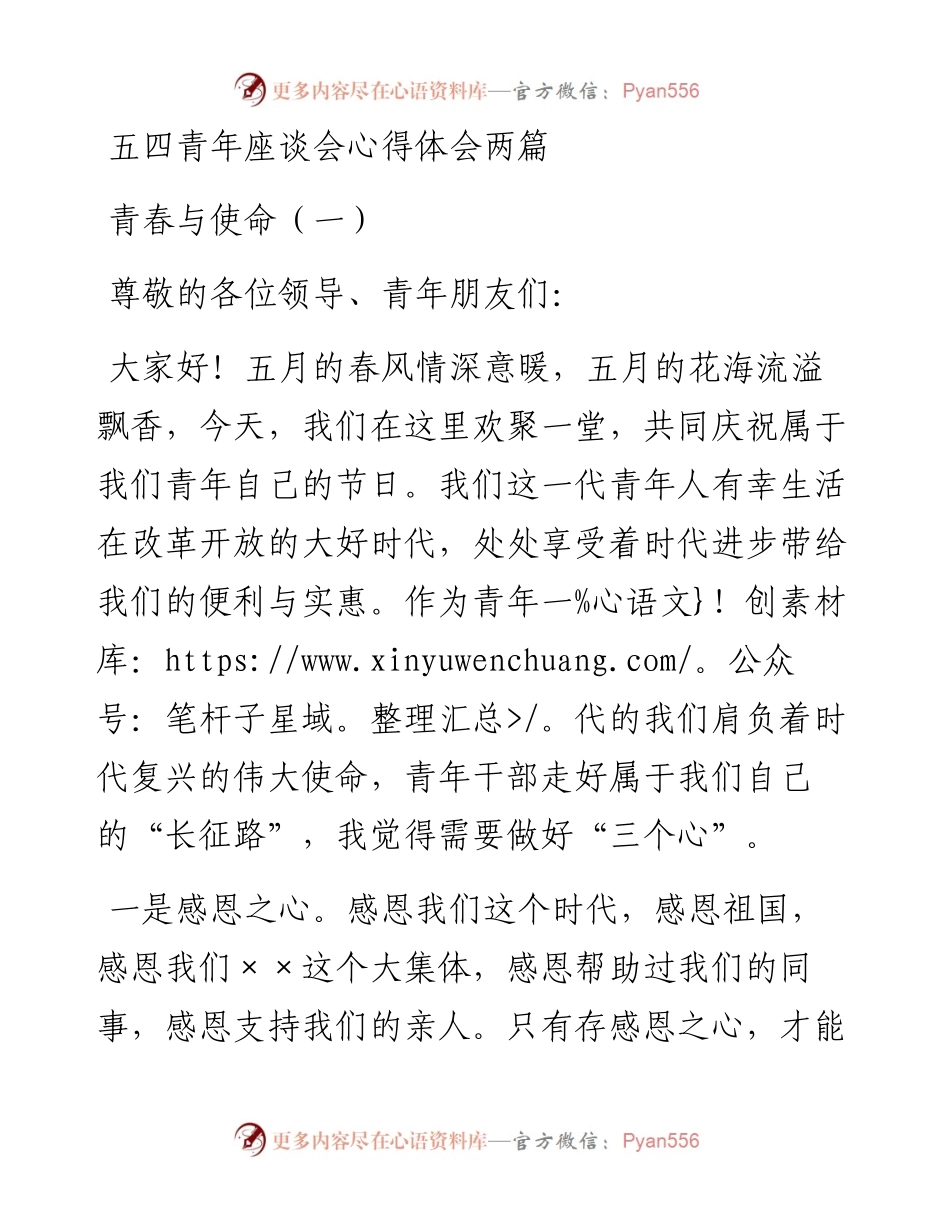 五四青年座谈会心得体会两篇.docx_第1页