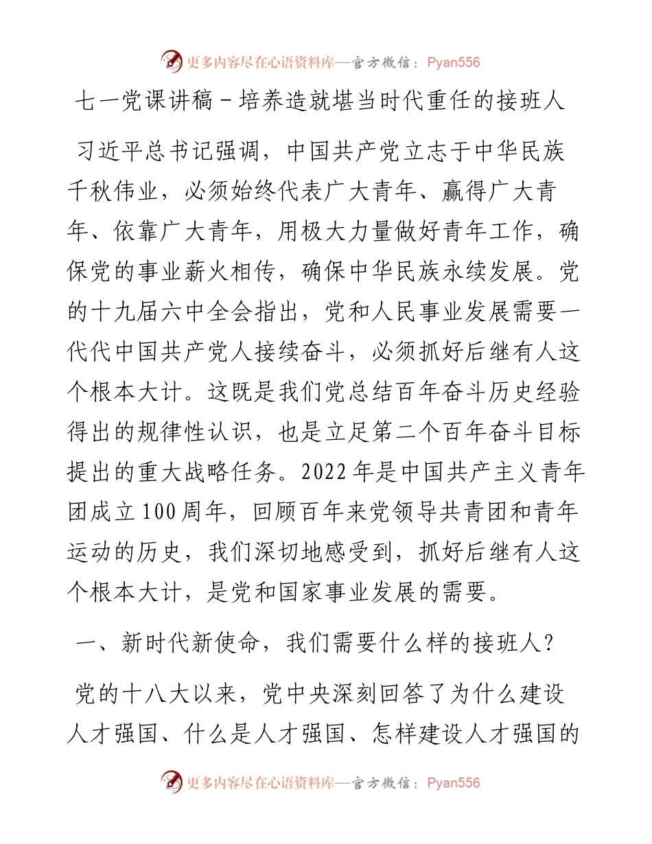 七一党课讲稿－培养造就堪当时代重任的接班人.docx_第1页