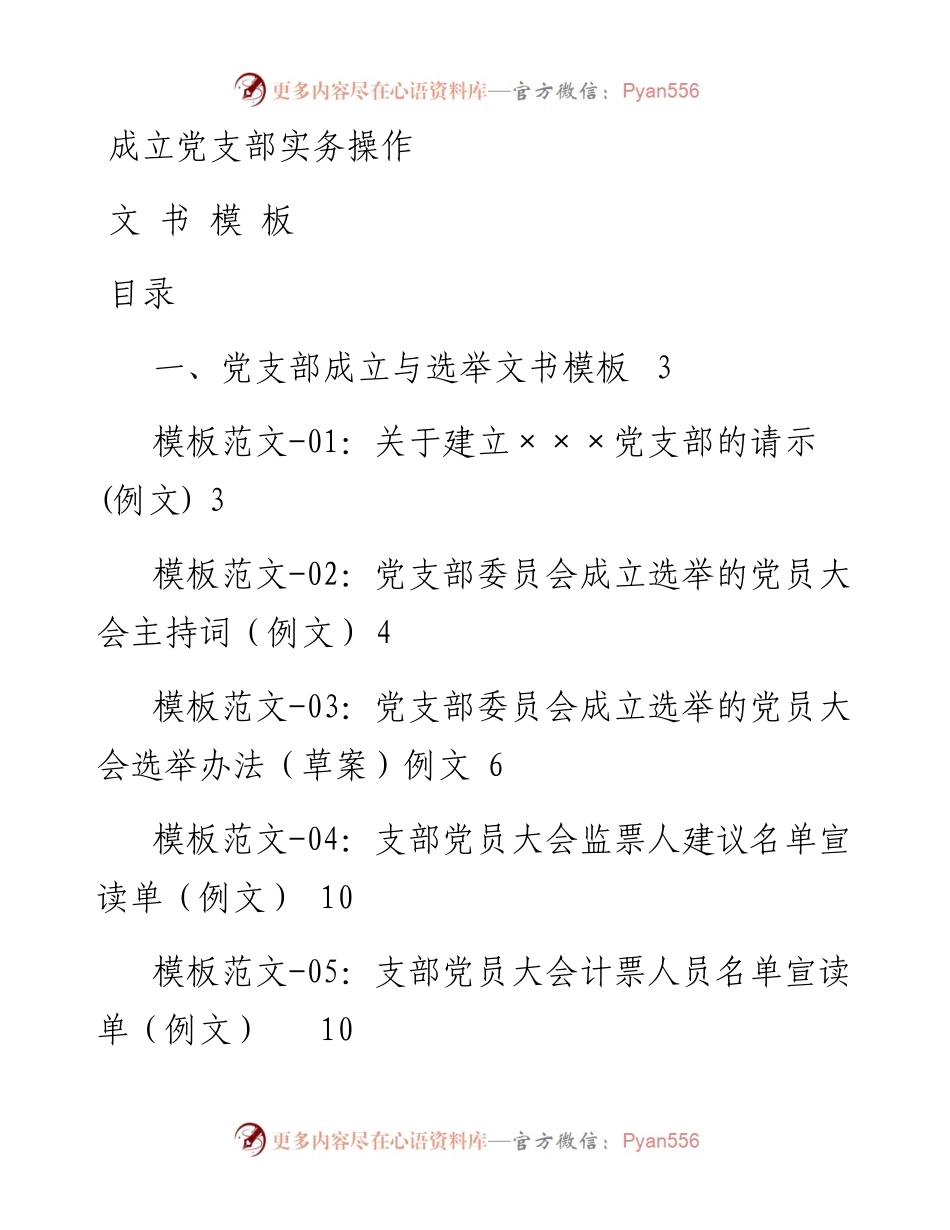 党支部成立和选举操作手册汇编.docx_第1页